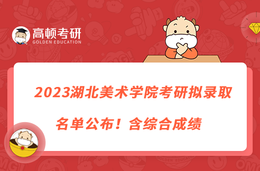 2023湖北美術學院考研擬錄取名單公布！含綜合成績