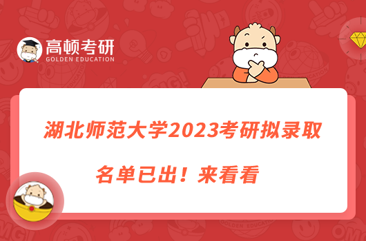 湖北師范大學(xué)2023考研擬錄取名單已出！來看看