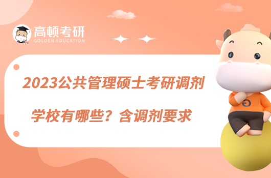2023公共管理碩士考研調(diào)劑學(xué)校有哪些?含調(diào)劑要求