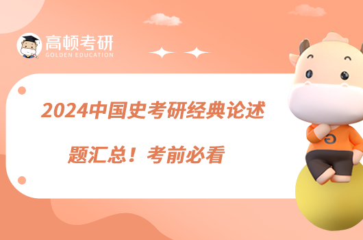 2024中國史考研經(jīng)典論述題匯總！考前必看
