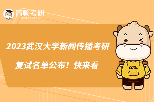 2023武漢大學(xué)新聞傳播考研復(fù)試名單公布！快來(lái)看