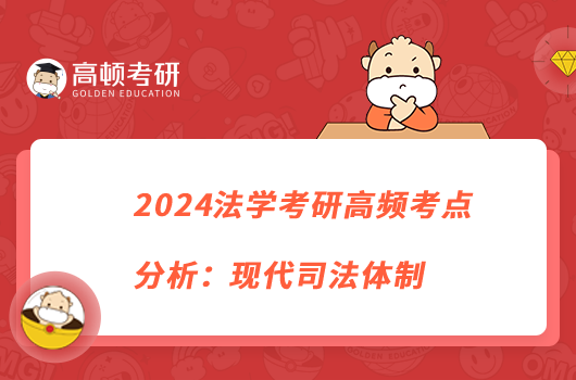2024法學(xué)考研高頻考點(diǎn)分析:現(xiàn)代司法體制