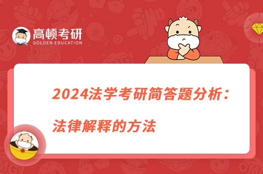 2024法學(xué)考研簡答題分析:法律解釋的方法
