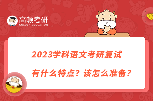 2023學科語文考研復試有什么特點？該怎么準備？