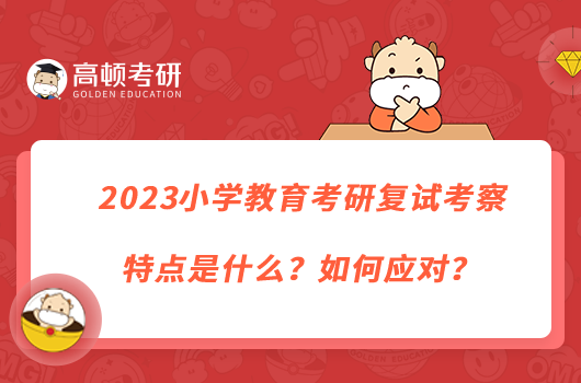 2023小學(xué)教育考研復(fù)試考察特點(diǎn)是什么？如何應(yīng)對(duì)？