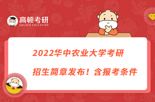 2022華中農(nóng)業(yè)大學(xué)考研招生簡章發(fā)布！含報(bào)名條件