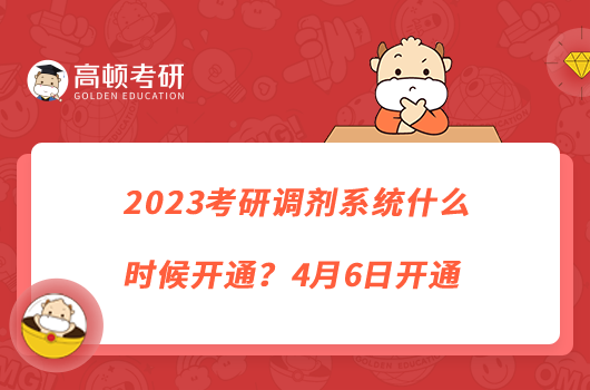2023考研調(diào)劑系統(tǒng)什么時候開通？4月6日開通