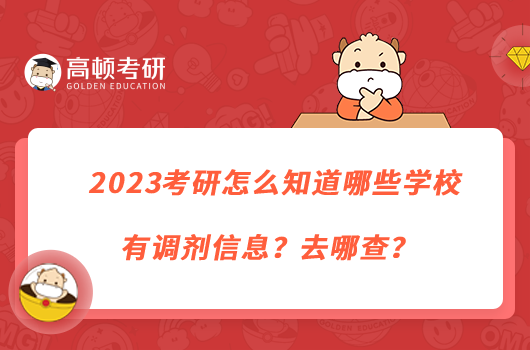 2023考研怎么知道哪些學(xué)校有調(diào)劑信息？去哪查？