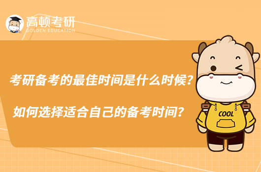 考研備考的最佳時(shí)間是什么時(shí)候？如何選擇適合自己的備考時(shí)間？