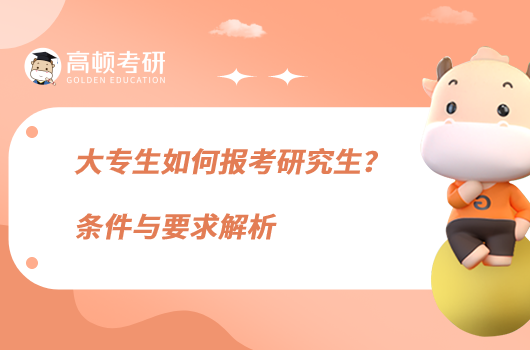 大專生如何報考研究生？條件與要求解析