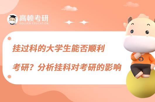 掛過科的大學(xué)生能否順利考研？分析掛科對考研的影響