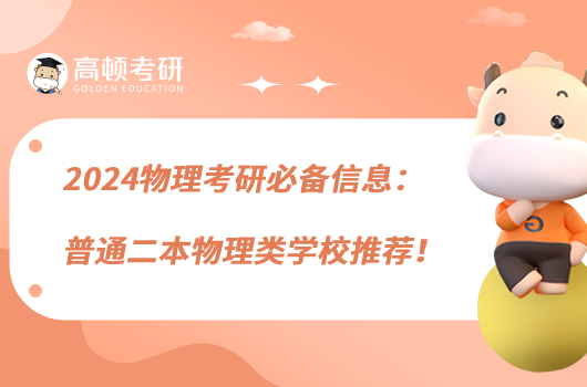 2024物理考研必備信息：普通二本物理類學(xué)校推薦！