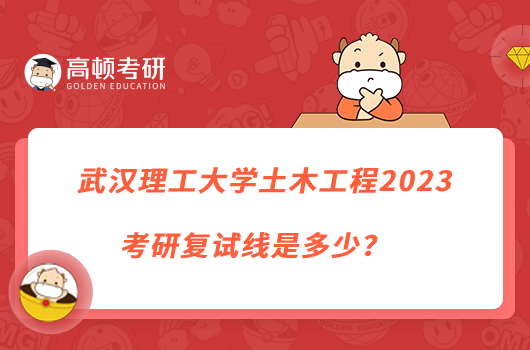 武漢理工大學土木工程2023考研復試線是多少？
