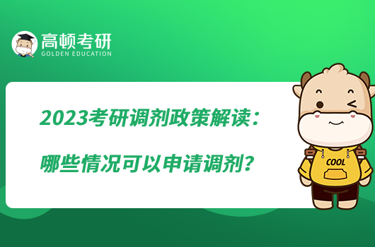 2023考研調(diào)劑政策解讀:哪些情況可以申請(qǐng)調(diào)劑?