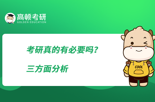 考研真的有必要嗎？三方面分析
