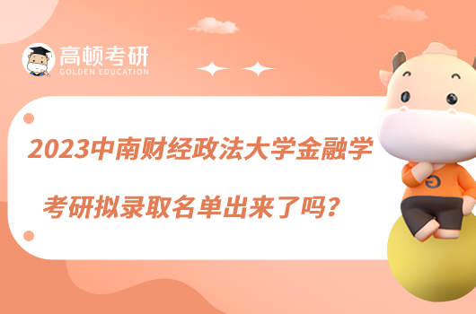 2023中南財(cái)經(jīng)政法大學(xué)金融學(xué)考研擬錄取名單出來了嗎?