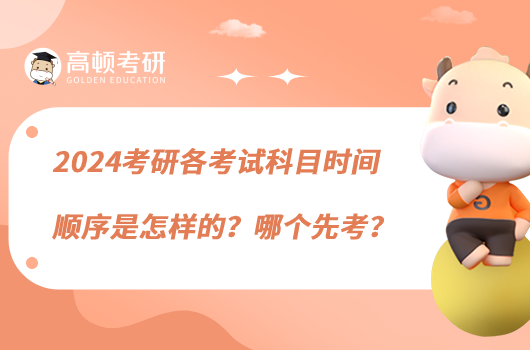 2024考研各考試科目時(shí)間順序是怎樣的？哪個(gè)先考？