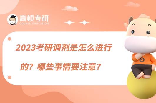 2023考研調(diào)劑是怎么進(jìn)行的？哪些事情要注意？