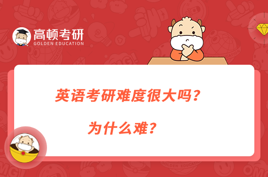 英語(yǔ)考研難度很大嗎？為什么難？