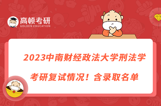 2023中南財(cái)經(jīng)政法大學(xué)刑法學(xué)考研復(fù)試情況！含錄取名單