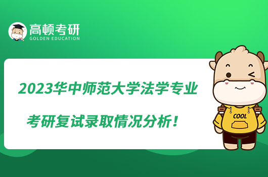 2023華中師范大學(xué)法學(xué)專(zhuān)業(yè)考研復(fù)試錄取情況分析!