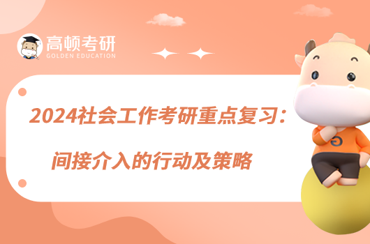 2024社會工作考研重點復習:間接介入的行動及策略