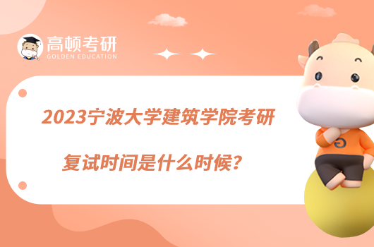 2023寧波大學(xué)建筑學(xué)院考研復(fù)試時(shí)間是什么時(shí)候？