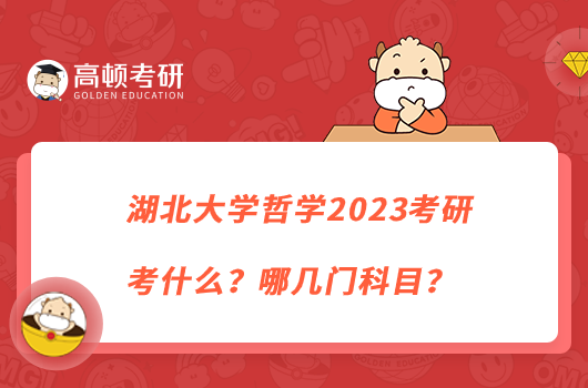 湖北大學(xué)哲學(xué)2023考研考什么？哪幾門科目？