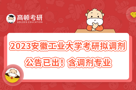 2023安徽工業(yè)大學(xué)考研擬調(diào)劑公告已出！含調(diào)劑專業(yè)