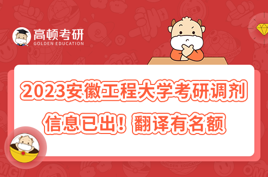 2023安徽工程大學考研調劑信息已出！翻譯有名額