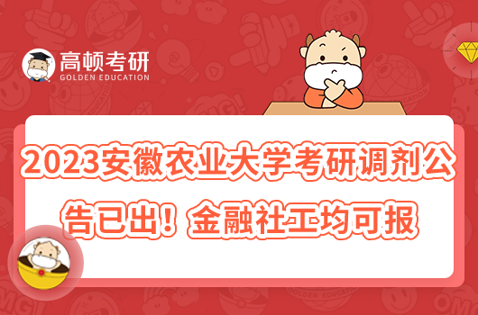 2023安徽農(nóng)業(yè)大學(xué)考研調(diào)劑公告已出！金融社工均可報