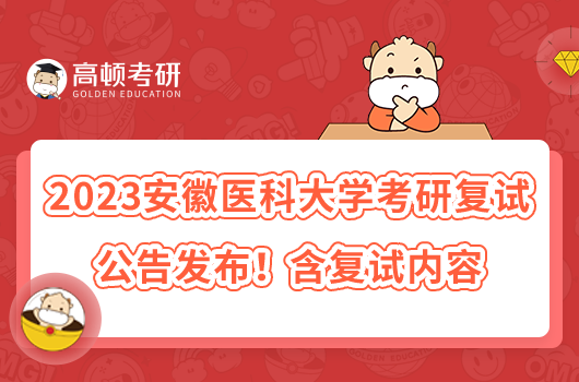 2023安徽醫(yī)科大學(xué)考研復(fù)試公告發(fā)布！含復(fù)試內(nèi)容