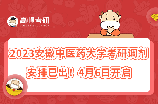 2023安徽中醫(yī)藥大學(xué)考研調(diào)劑安排已出！4月6日開啟