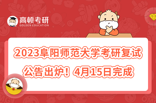 2023阜陽師范大學(xué)考研復(fù)試公告出爐！4月15日完成