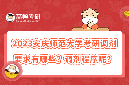 2023安慶師范大學(xué)考研調(diào)劑要求有哪些？調(diào)劑程序呢？