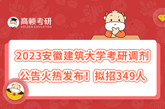 2023安徽建筑大學(xué)考研復(fù)試辦法已出！附審查材料清單