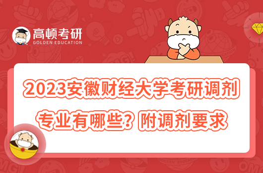 2023安徽財經(jīng)大學(xué)考研調(diào)劑專業(yè)有哪些？附調(diào)劑要求