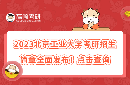 2023北京工業(yè)大學(xué)考研招生簡(jiǎn)章全面發(fā)布！點(diǎn)擊查詢