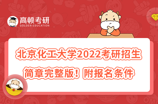 北京化工大學(xué)2022考研招生簡章完整版！附報(bào)名條件
