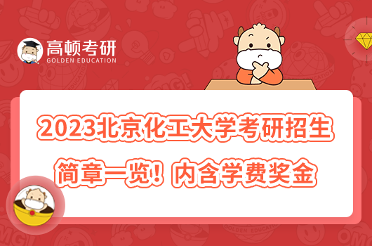 2023北京化工大學(xué)考研招生簡(jiǎn)章一覽！內(nèi)含學(xué)費(fèi)獎(jiǎng)金