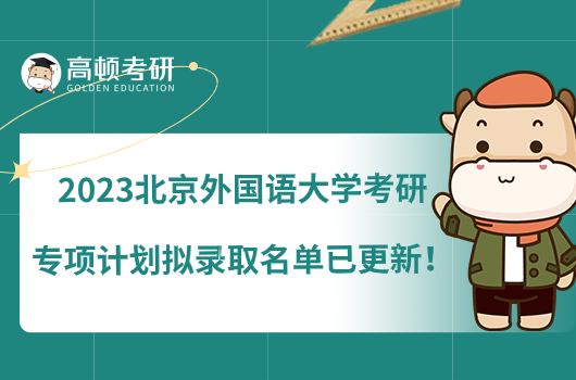 2023北京外國語大學(xué)考研專項(xiàng)計劃擬錄取名單已更新！