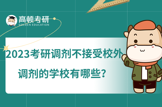 2023考研調(diào)劑不接受校外調(diào)劑的學(xué)校有哪些？