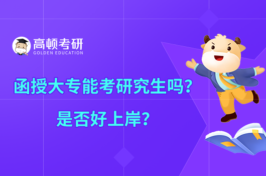 函授大專能考研究生嗎？好上岸嗎？
