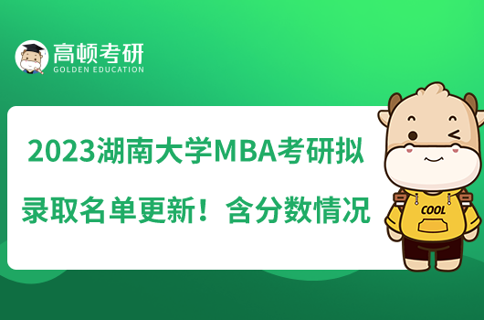 2023湖南大學MBA(EMBA)考研擬錄取名單更新！含分數情況