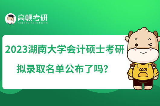 2023湖南大學會計碩士考研擬錄取名單公布了嗎？