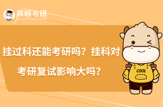掛過科還能考研嗎？掛科對考研復(fù)試影響大嗎？