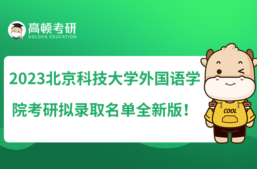 2023北京科技大學(xué)外國語學(xué)院考研擬錄取名單全新版!