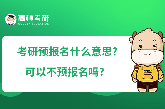 考研預(yù)報(bào)名什么意思?可以不預(yù)報(bào)名嗎?