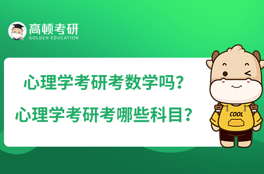 心理學(xué)考研考數(shù)學(xué)嗎？心理學(xué)考研考哪些科目？