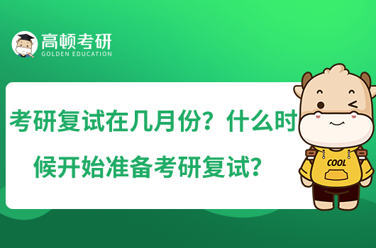 考研復試在幾月份？什么時候開始準備考研復試？